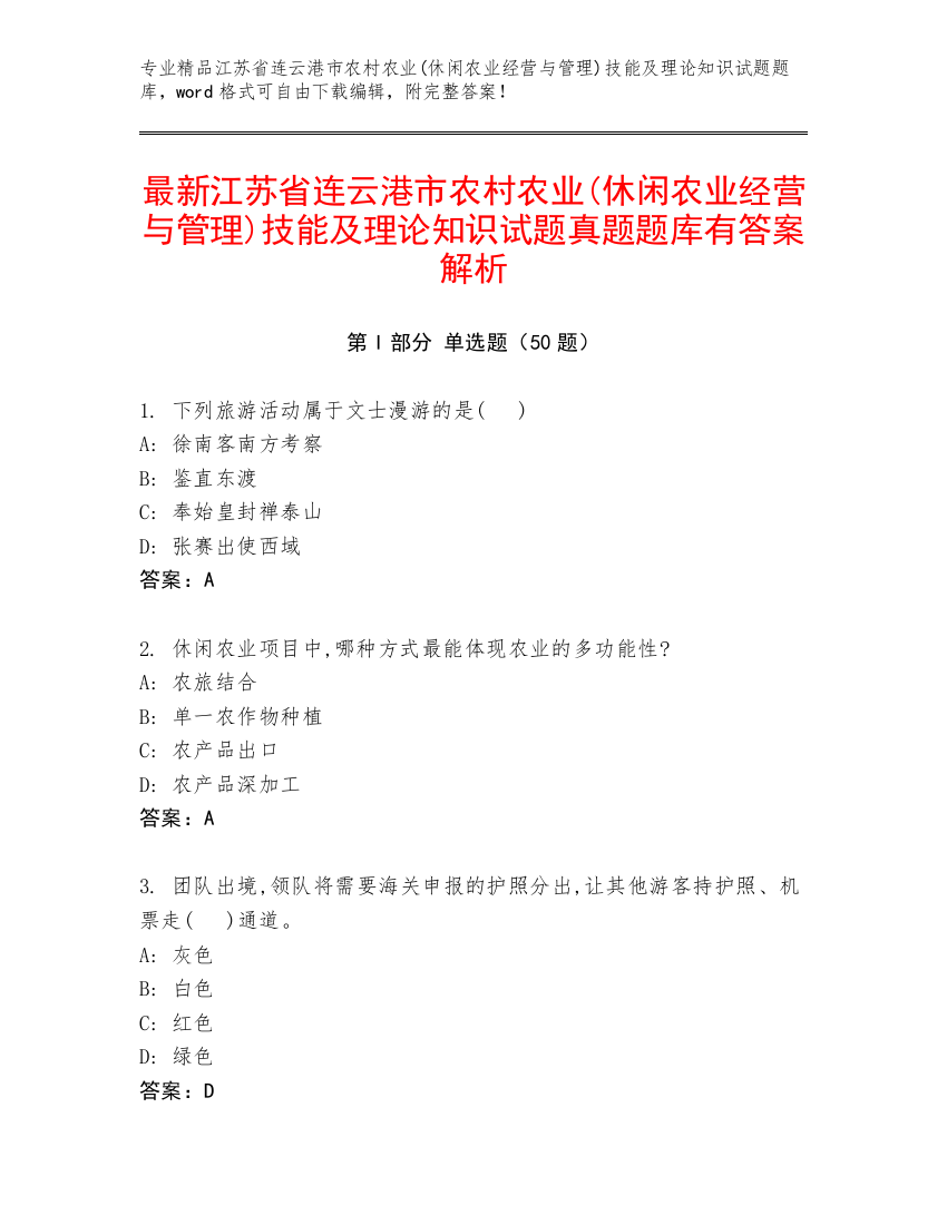 最新江苏省连云港市农村农业(休闲农业经营与管理)技能及理论知识试题真题题库有答案解析