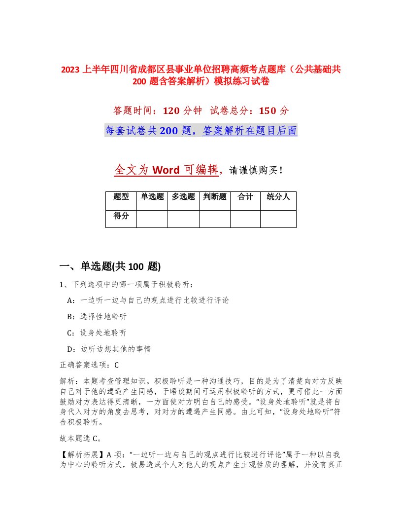 2023上半年四川省成都区县事业单位招聘高频考点题库公共基础共200题含答案解析模拟练习试卷