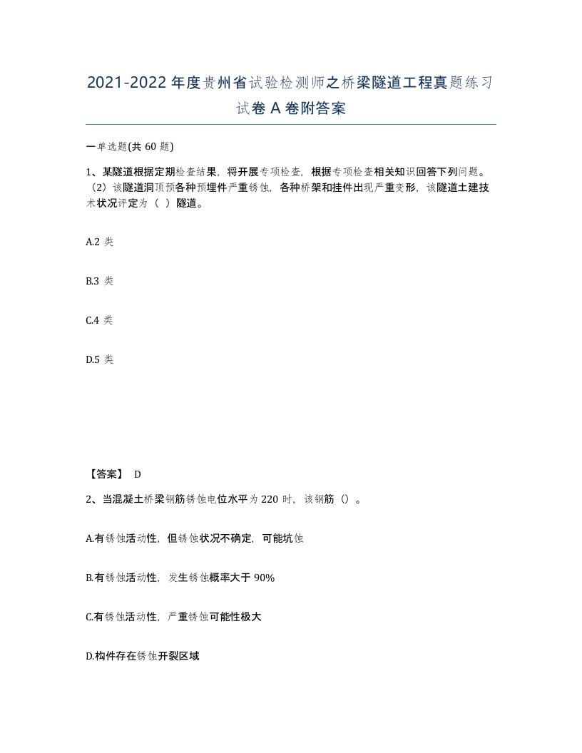 2021-2022年度贵州省试验检测师之桥梁隧道工程真题练习试卷A卷附答案