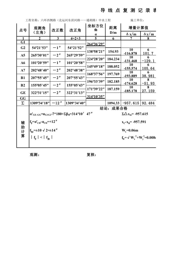 导线复测自动计算表,带平差