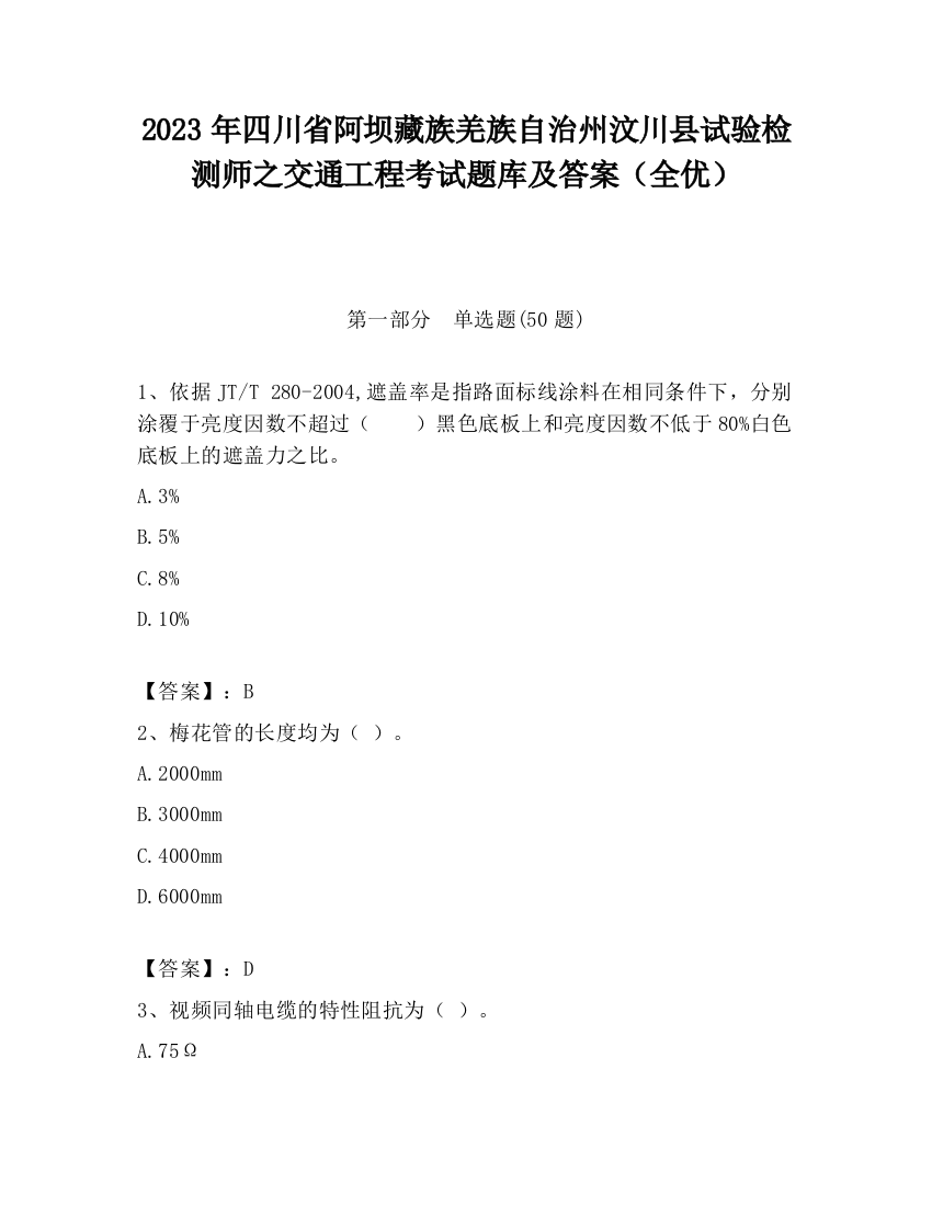 2023年四川省阿坝藏族羌族自治州汶川县试验检测师之交通工程考试题库及答案（全优）