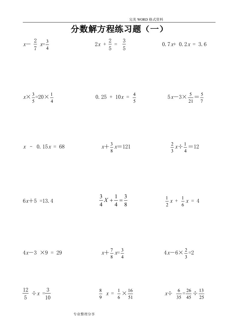 分数解方程专项练习试题