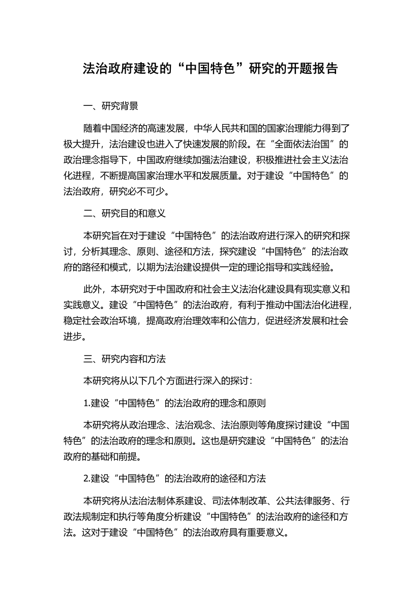 法治政府建设的“中国特色”研究的开题报告