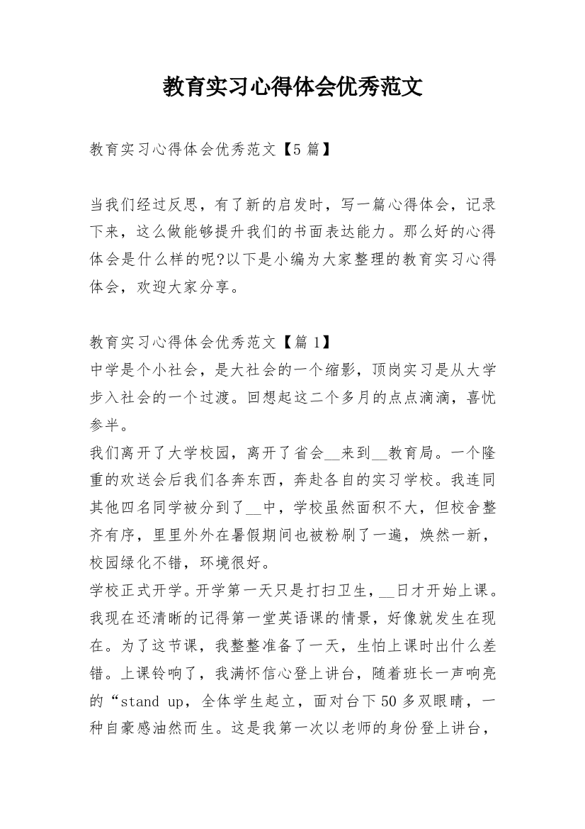 教育实习心得体会优秀范文