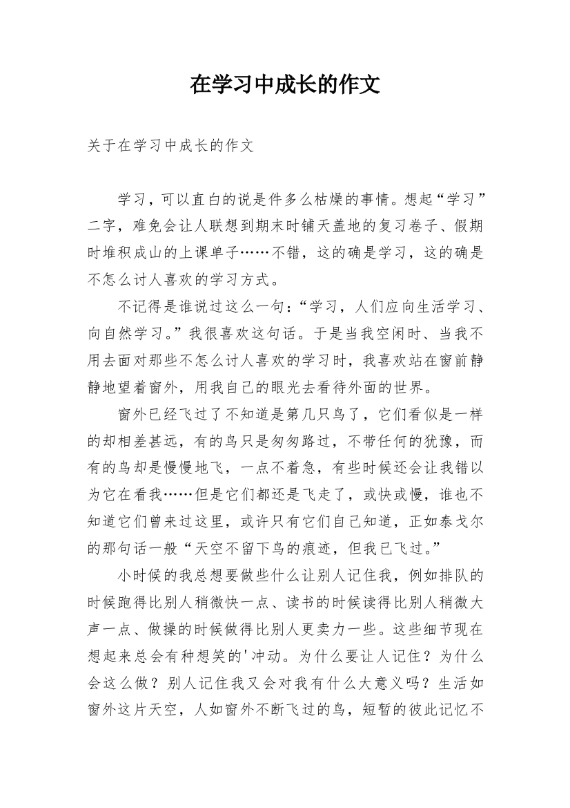 在学习中成长的作文