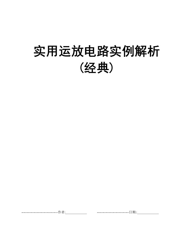 实用运放电路实例解析(经典)