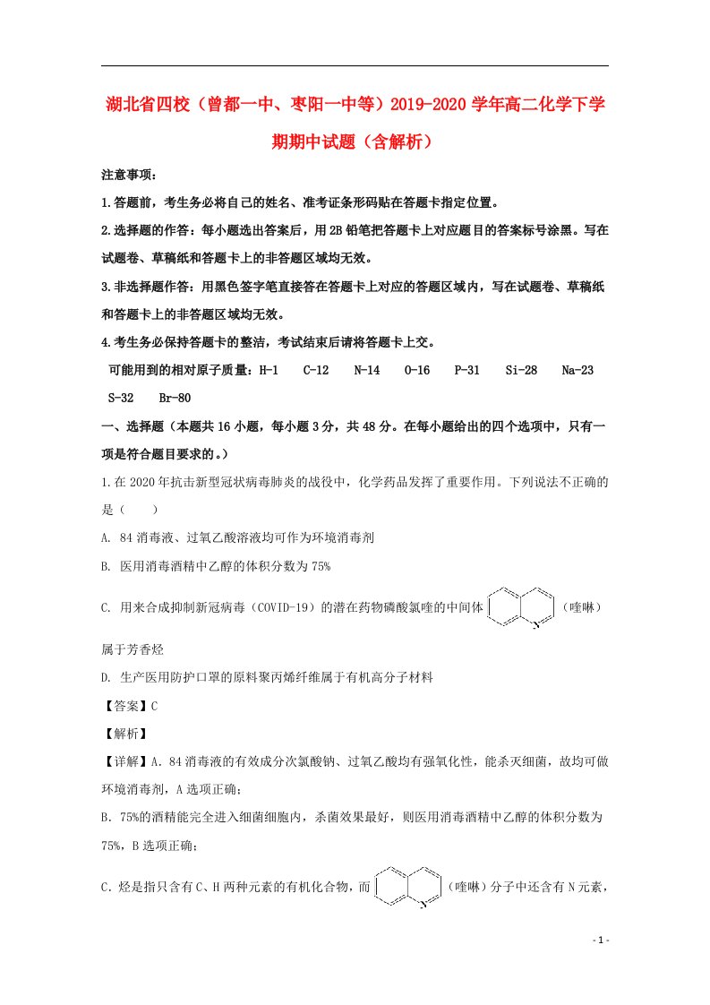 湖北省四校曾都一中枣阳一中等2019_2020学年高二化学下学期期中试题含解析