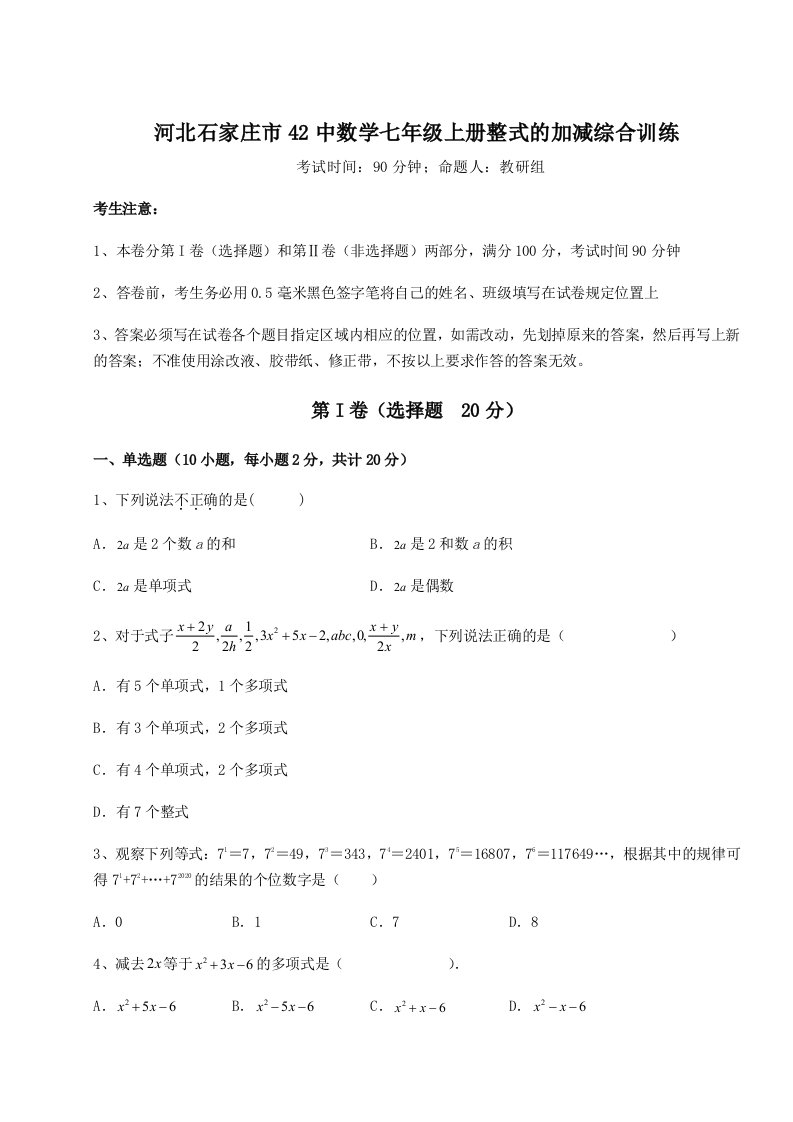 达标测试河北石家庄市42中数学七年级上册整式的加减综合训练试题