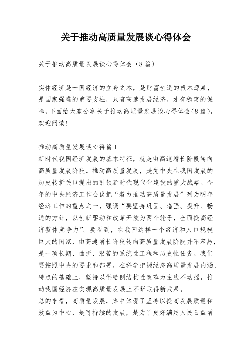 关于推动高质量发展谈心得体会