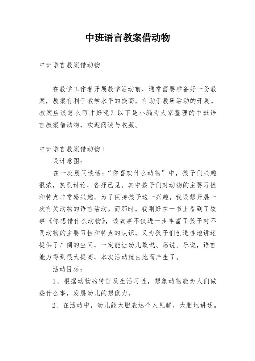 中班语言教案借动物_3