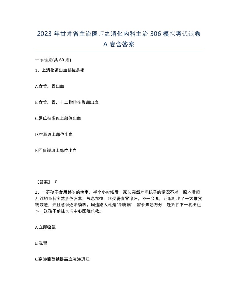 2023年甘肃省主治医师之消化内科主治306模拟考试试卷A卷含答案