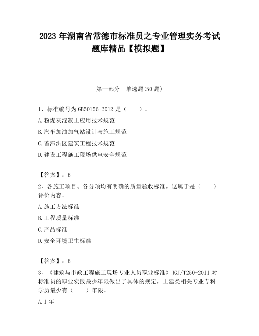 2023年湖南省常德市标准员之专业管理实务考试题库精品【模拟题】