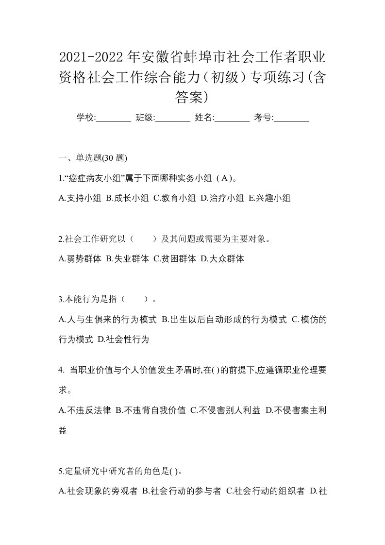 2021-2022年安徽省蚌埠市社会工作者职业资格社会工作综合能力初级专项练习含答案