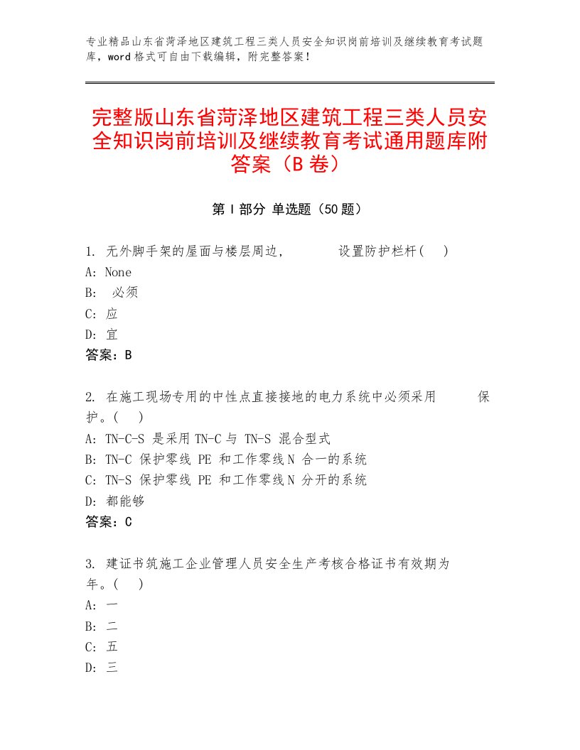 完整版山东省菏泽地区建筑工程三类人员安全知识岗前培训及继续教育考试通用题库附答案（B卷）