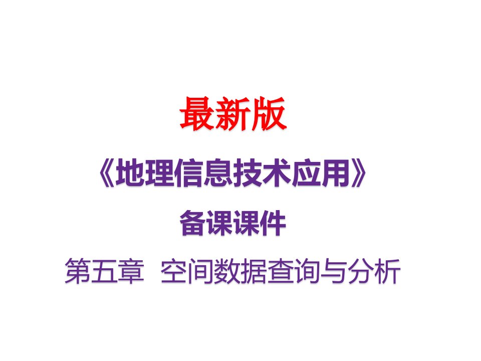 《地理信息技术应用》最新备课课件：5-空间数据分析