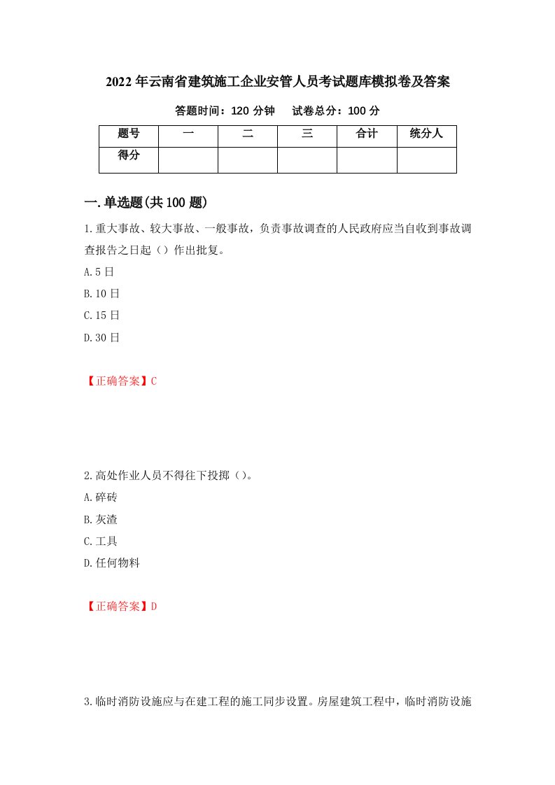 2022年云南省建筑施工企业安管人员考试题库模拟卷及答案第48套