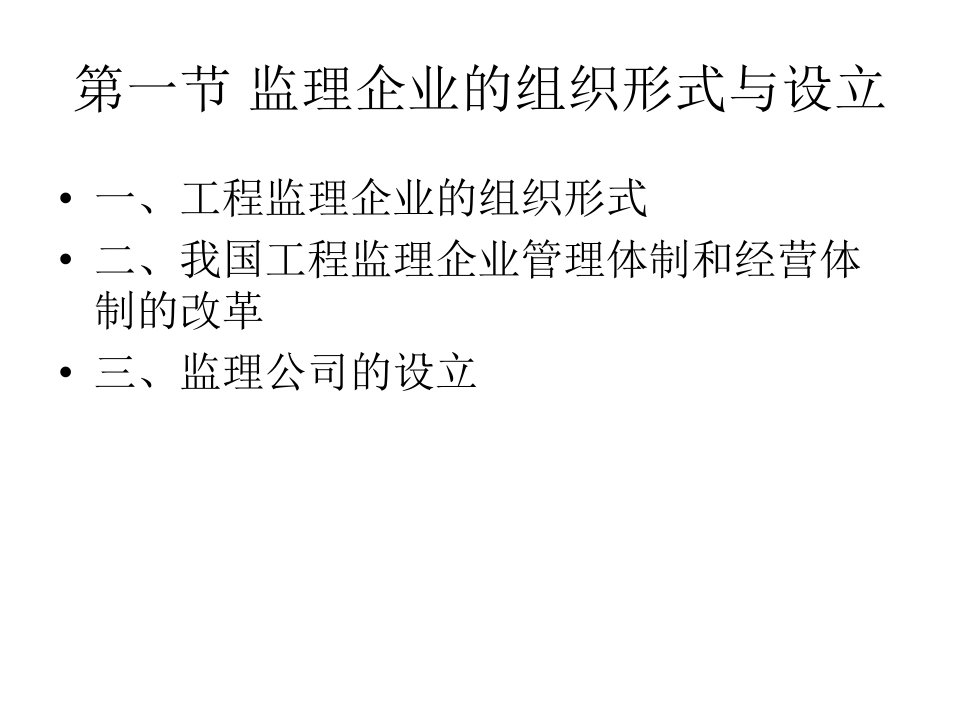 oAAA施建设监理概论第二章建设工程监理企业