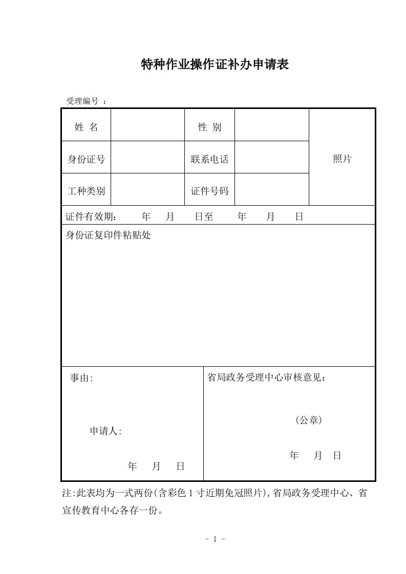 特种作业操作证补办申请表