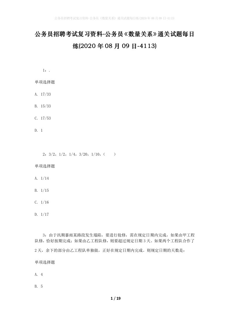 公务员招聘考试复习资料-公务员数量关系通关试题每日练2020年08月09日-4113