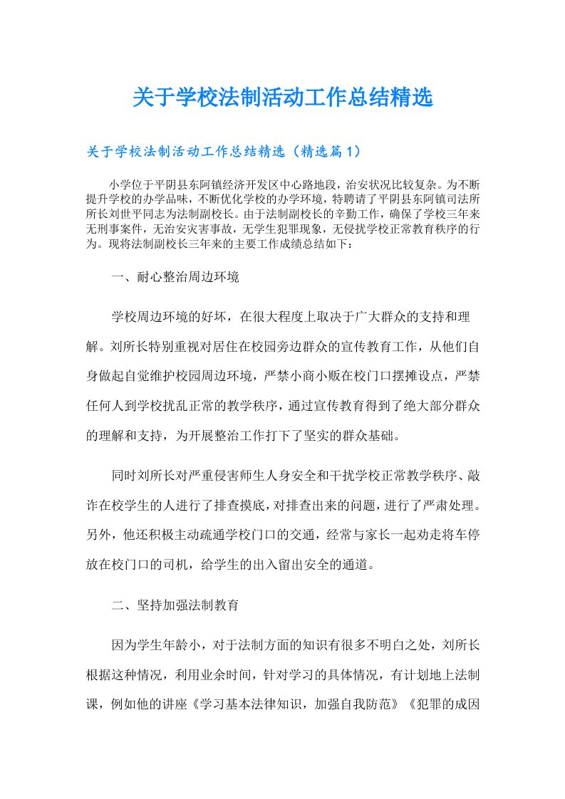 关于学校法制活动工作总结精选