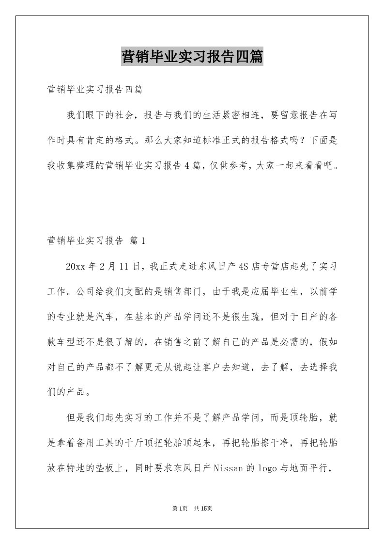 营销毕业实习报告四篇例文