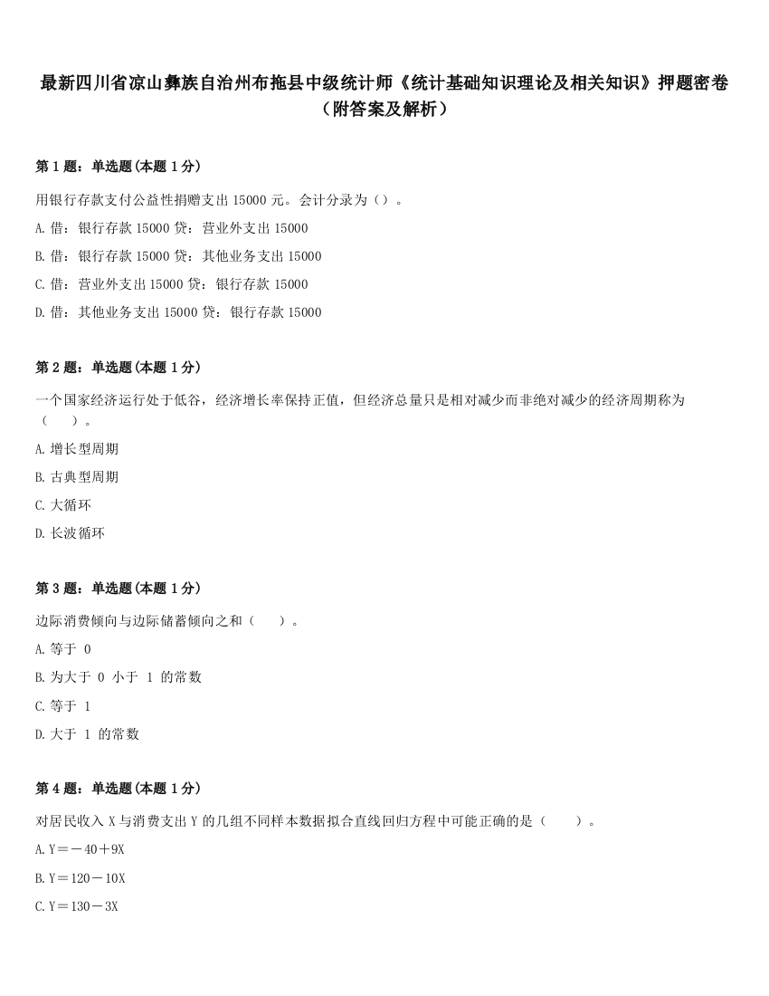 最新四川省凉山彝族自治州布拖县中级统计师《统计基础知识理论及相关知识》押题密卷（附答案及解析）