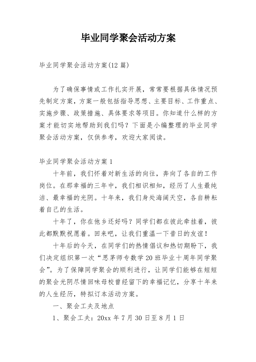 毕业同学聚会活动方案精选