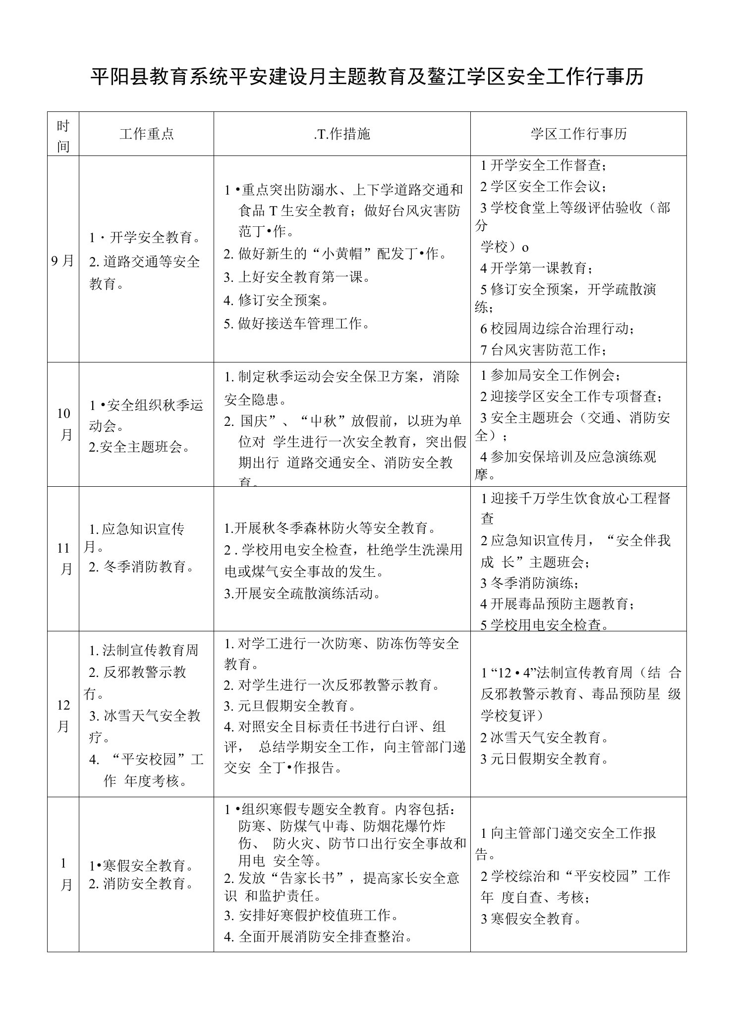 平安建设月主题教育及鳌江学区安全工作行事历