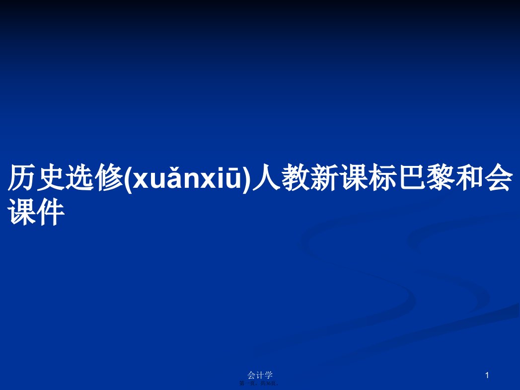 历史选修人教新课标巴黎和会课件学习教案