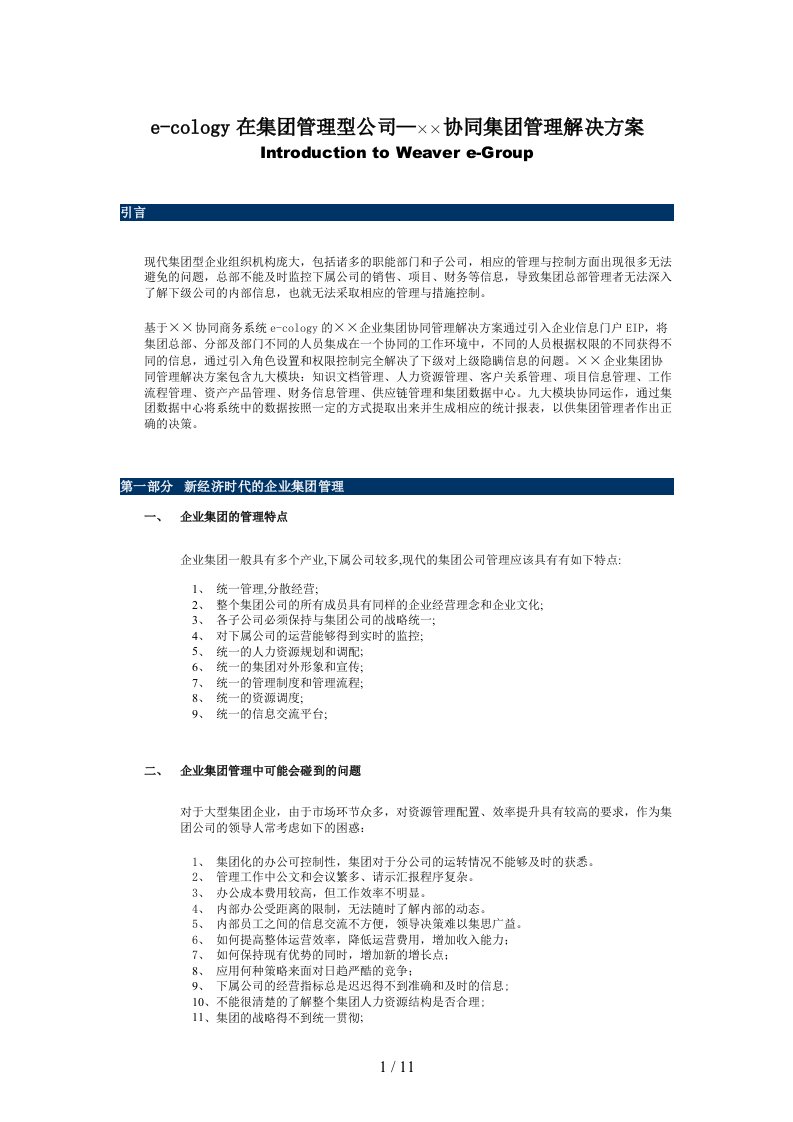 【企业管理】215;215;e-cology在集团企业运用