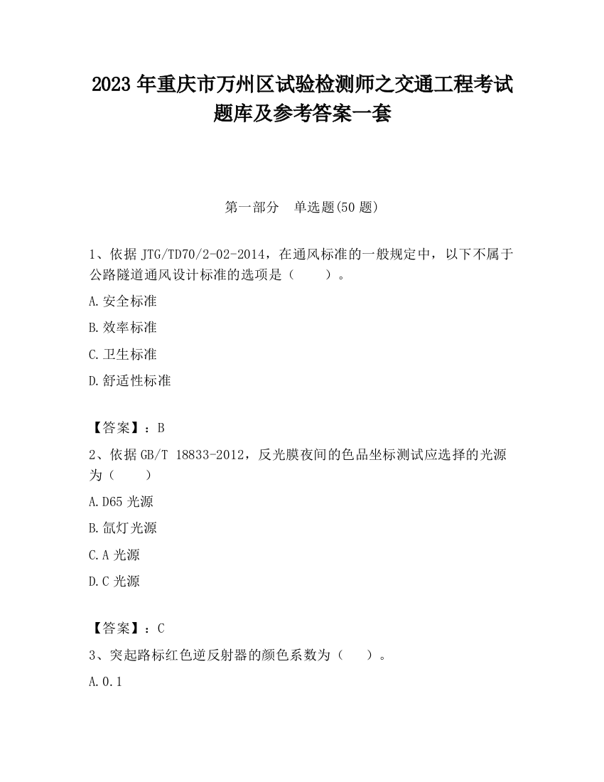 2023年重庆市万州区试验检测师之交通工程考试题库及参考答案一套