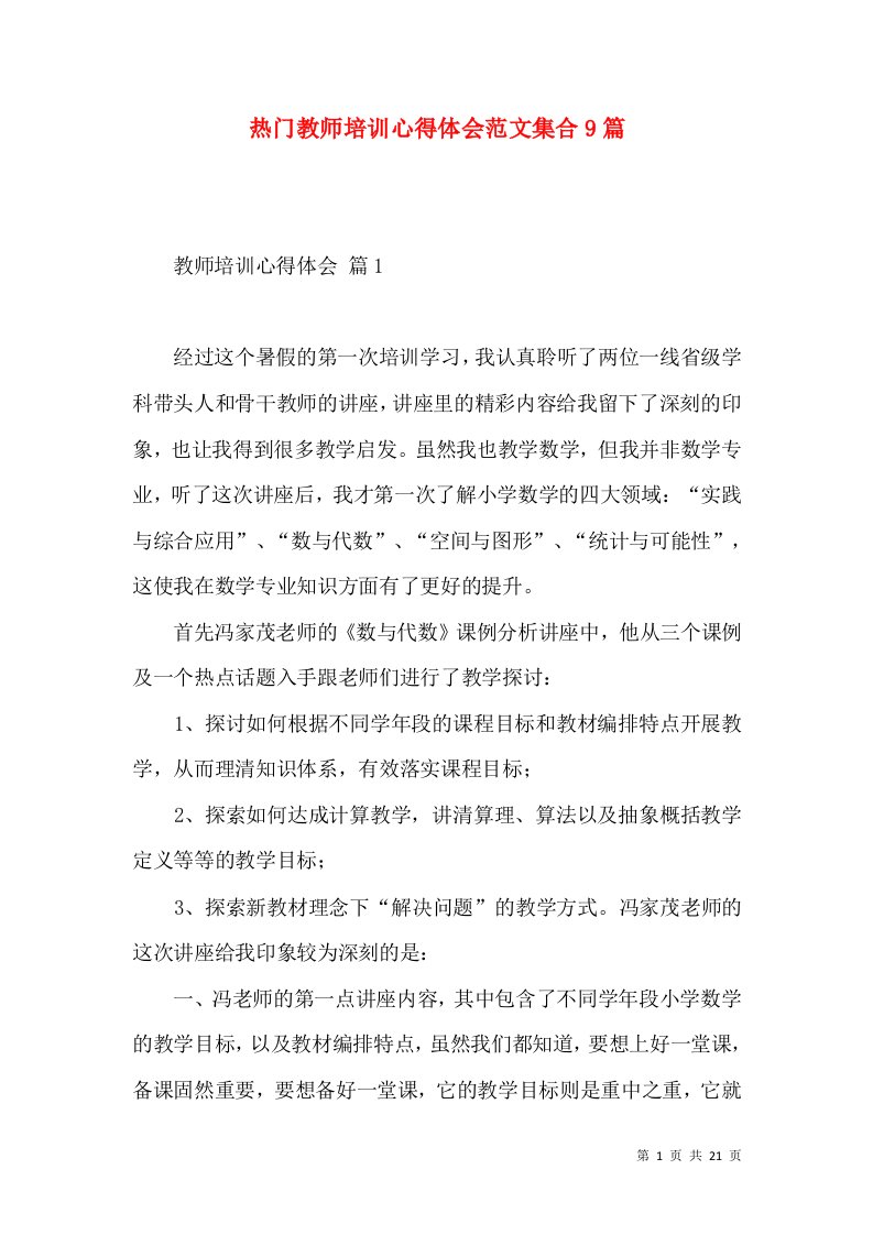 热门教师培训心得体会范文集合9篇