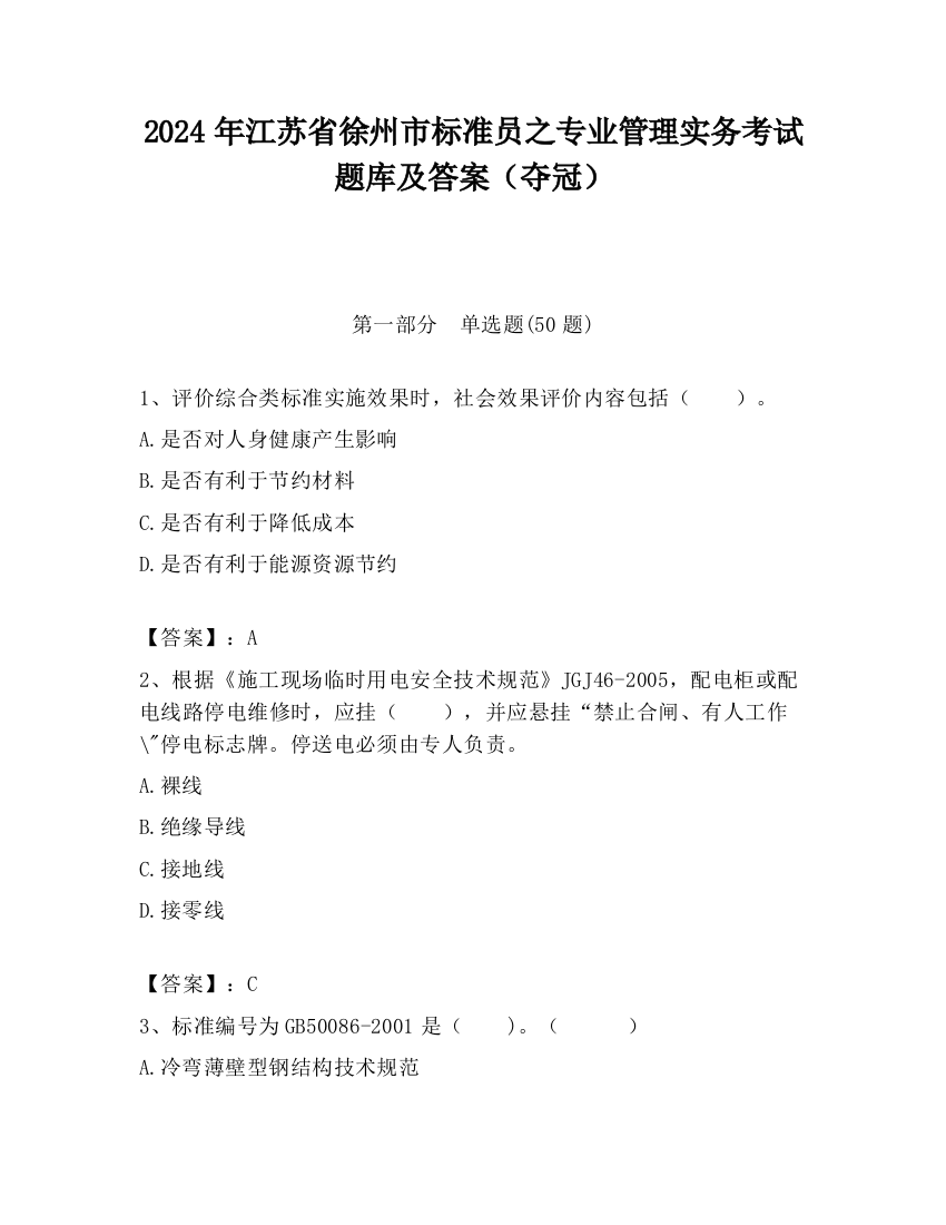 2024年江苏省徐州市标准员之专业管理实务考试题库及答案（夺冠）