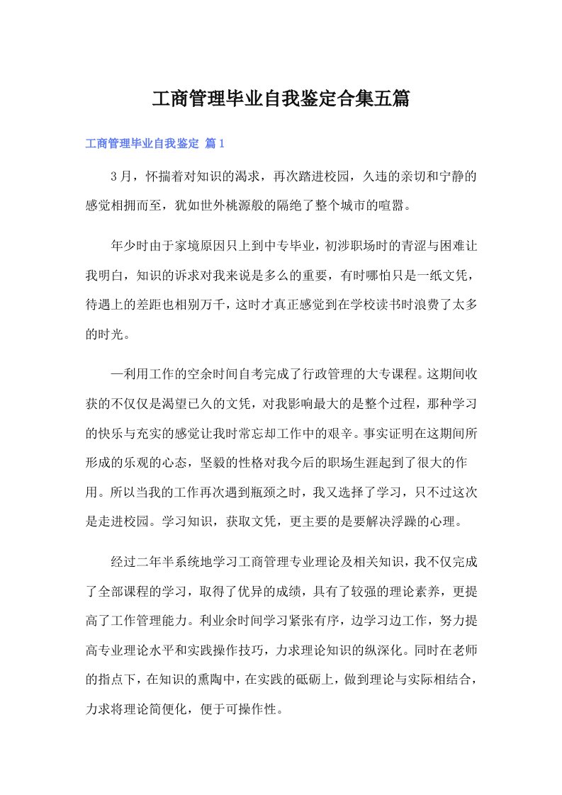 工商管理毕业自我鉴定合集五篇