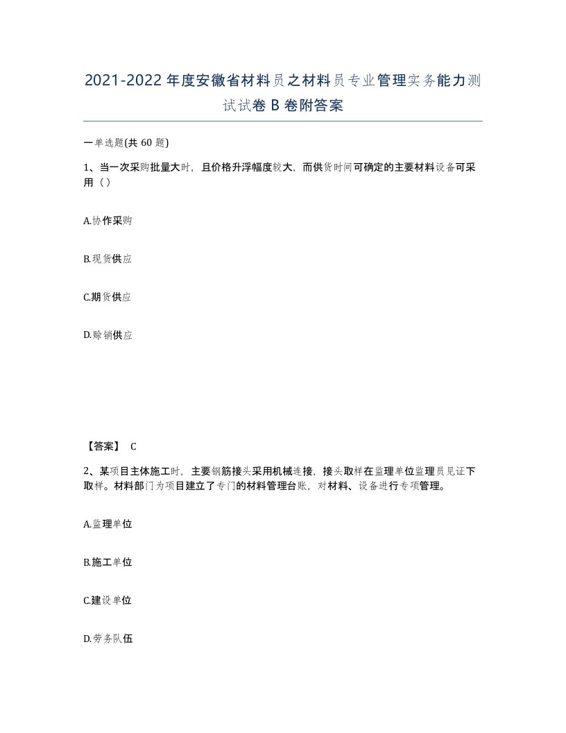 2021-2022年度安徽省材料员之材料员专业管理实务能力测试试卷B卷附答案