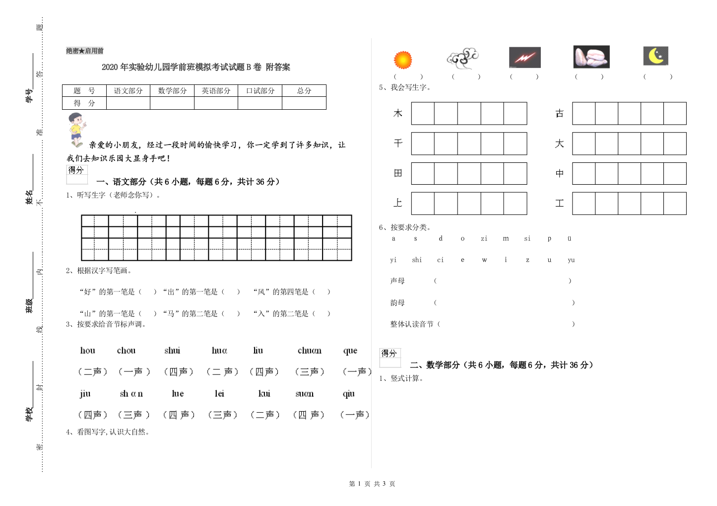 2020年实验幼儿园学前班模拟考试试题B卷-附答案