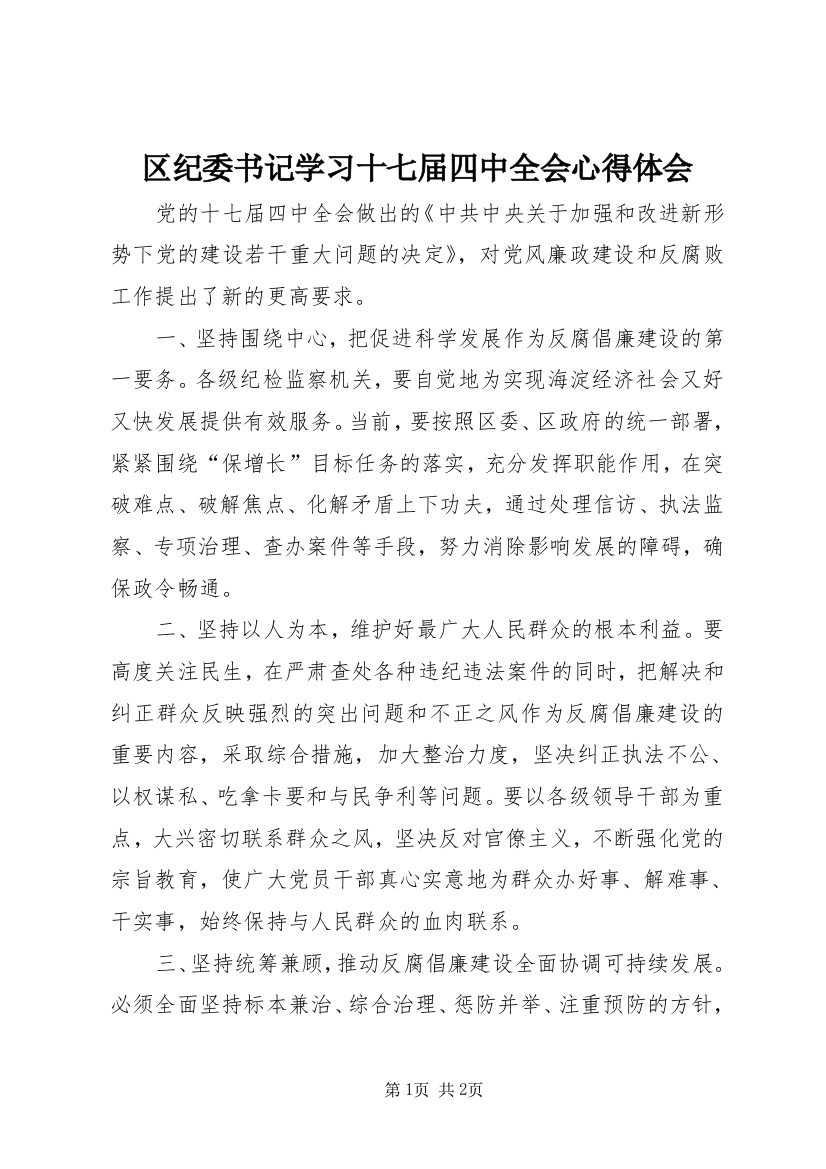 区纪委书记学习十七届四中全会心得体会