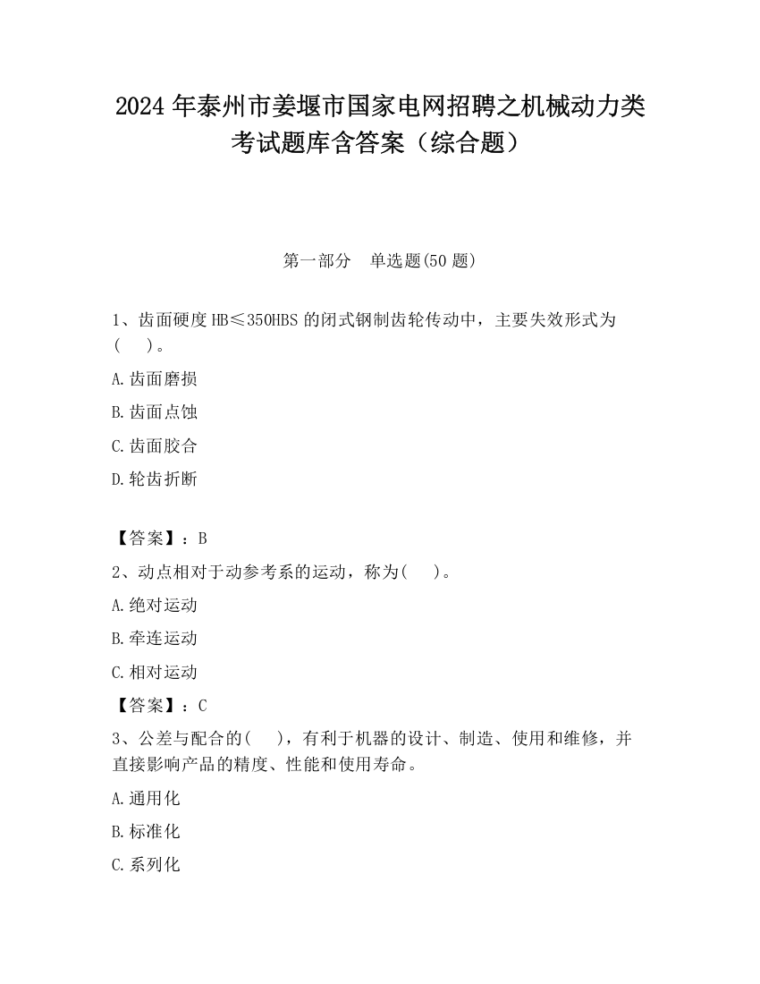 2024年泰州市姜堰市国家电网招聘之机械动力类考试题库含答案（综合题）