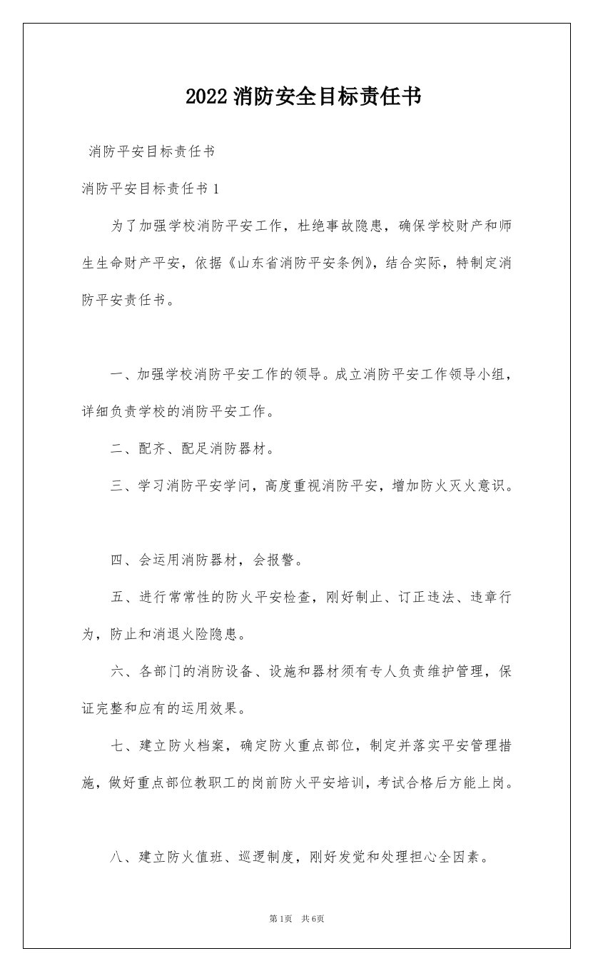 2022消防安全目标责任书