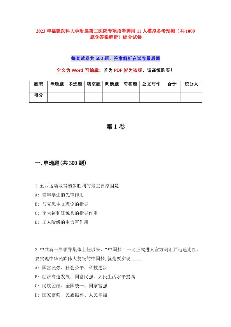 2023年福建医科大学附属第二医院专项招考聘用11人模拟备考预测共1000题含答案解析综合试卷