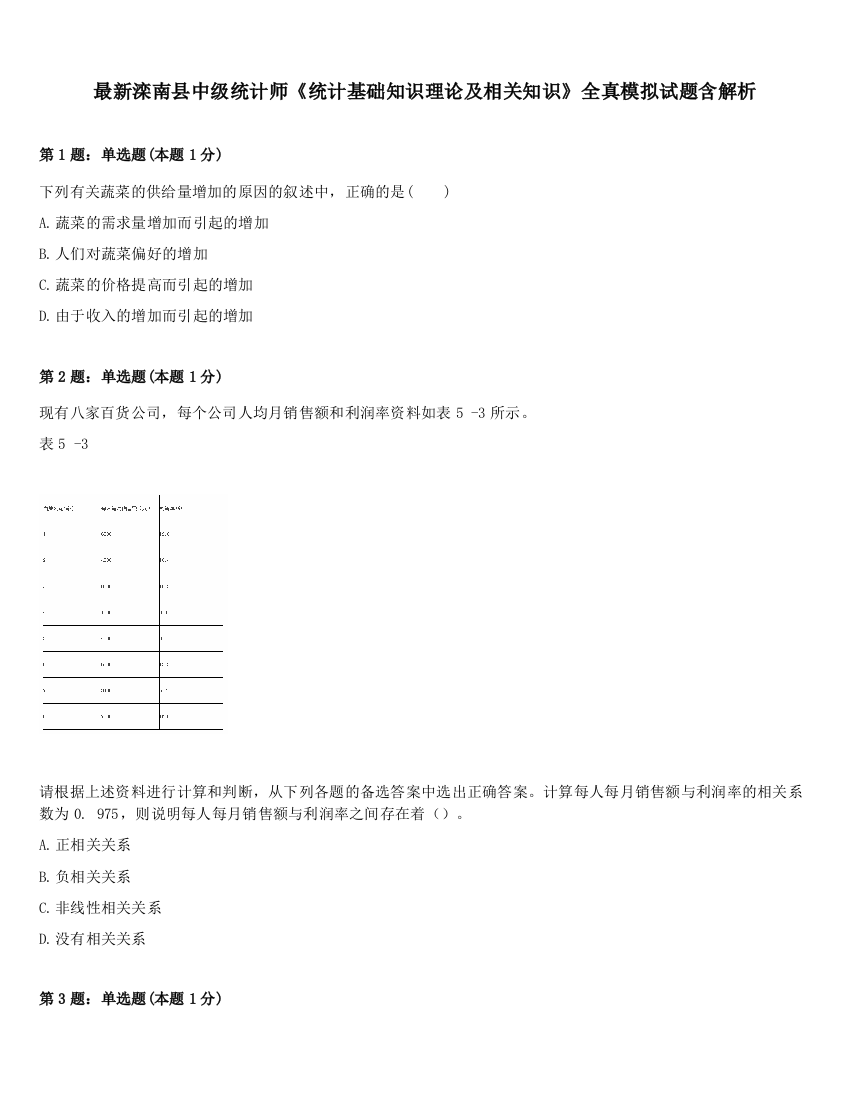 最新滦南县中级统计师《统计基础知识理论及相关知识》全真模拟试题含解析