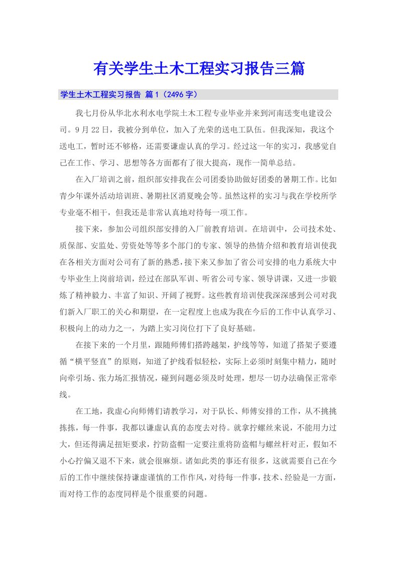 有关学生土木工程实习报告三篇