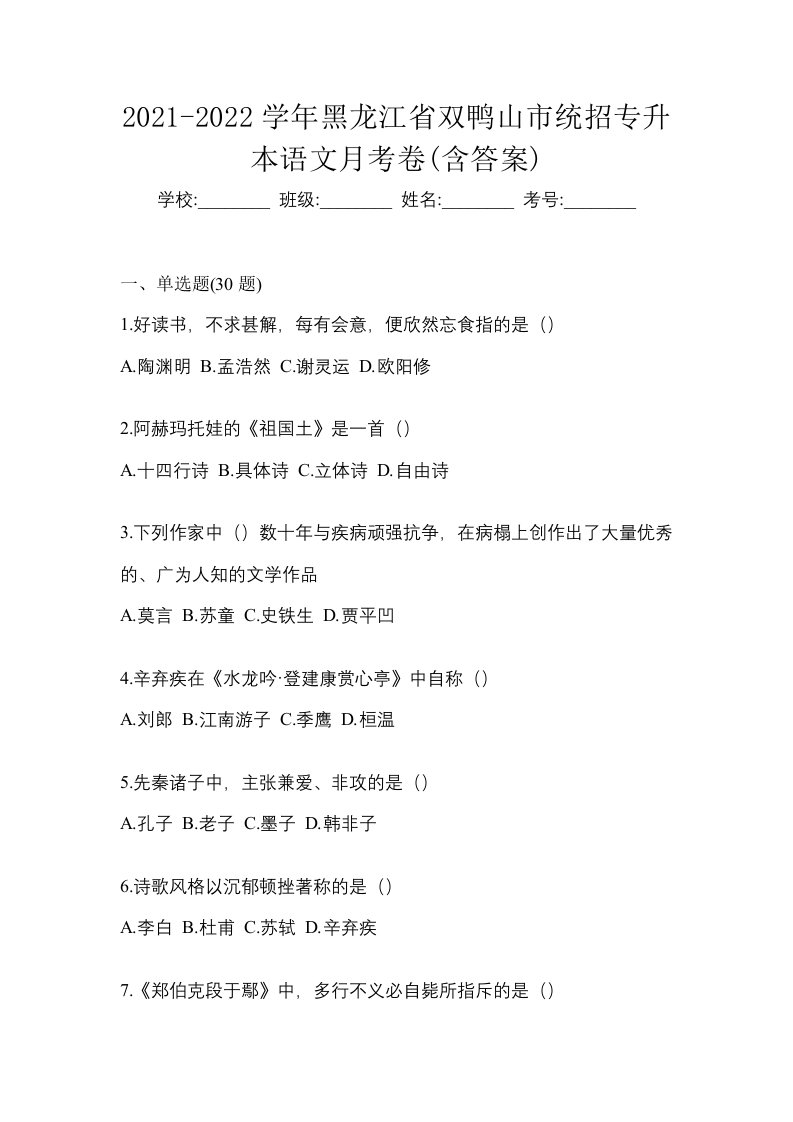 2021-2022学年黑龙江省双鸭山市统招专升本语文月考卷含答案