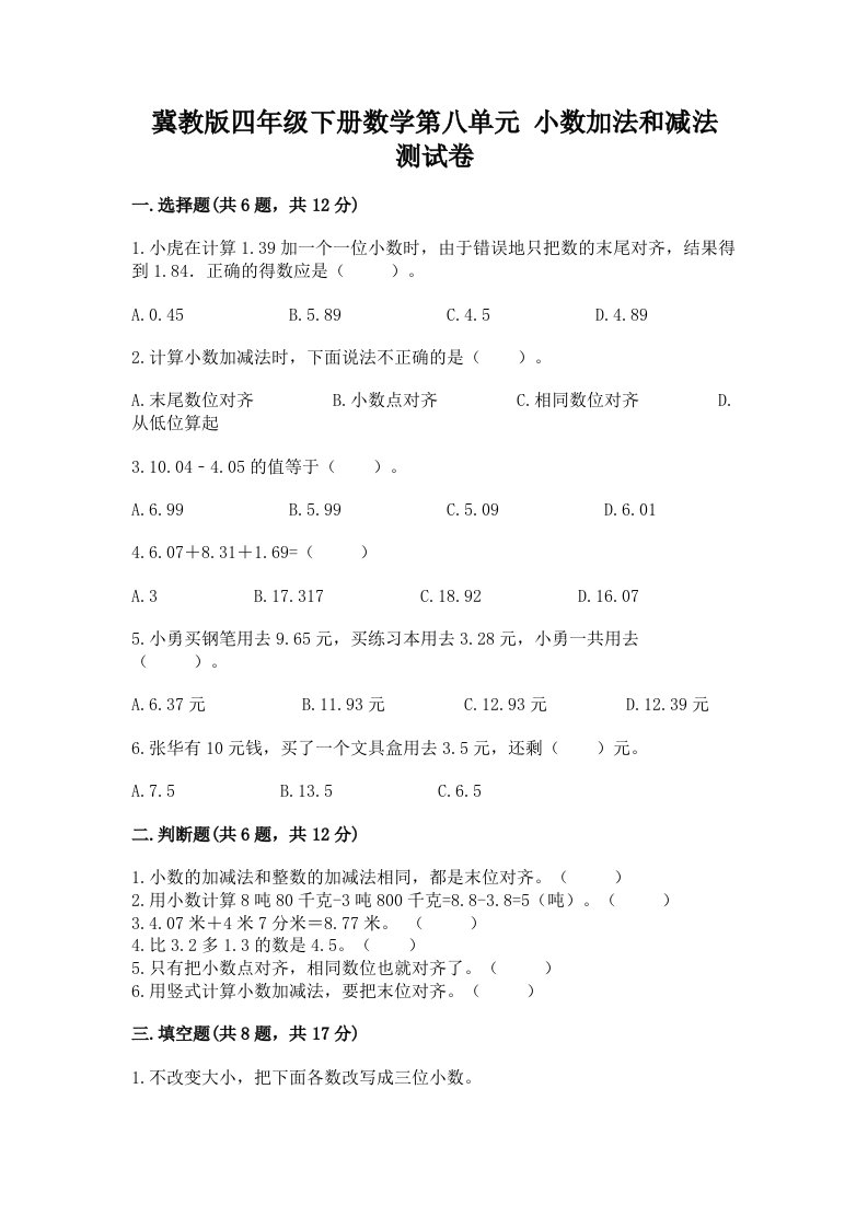 冀教版四年级下册数学第八单元