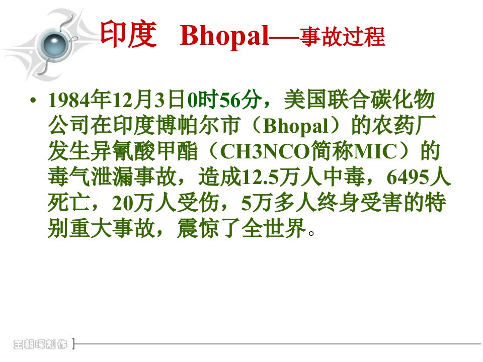 印度Bhopal毒气泄漏事故