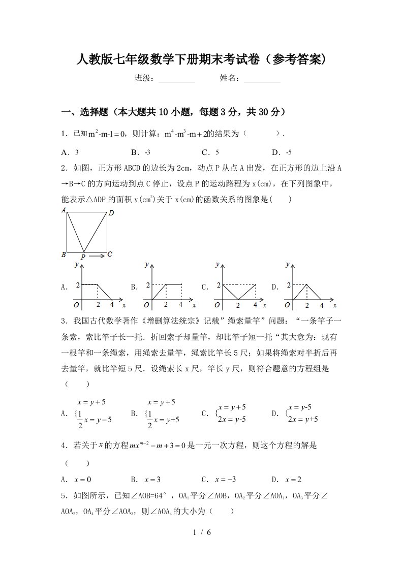 人教版七年级数学下册期末考试卷参考答案