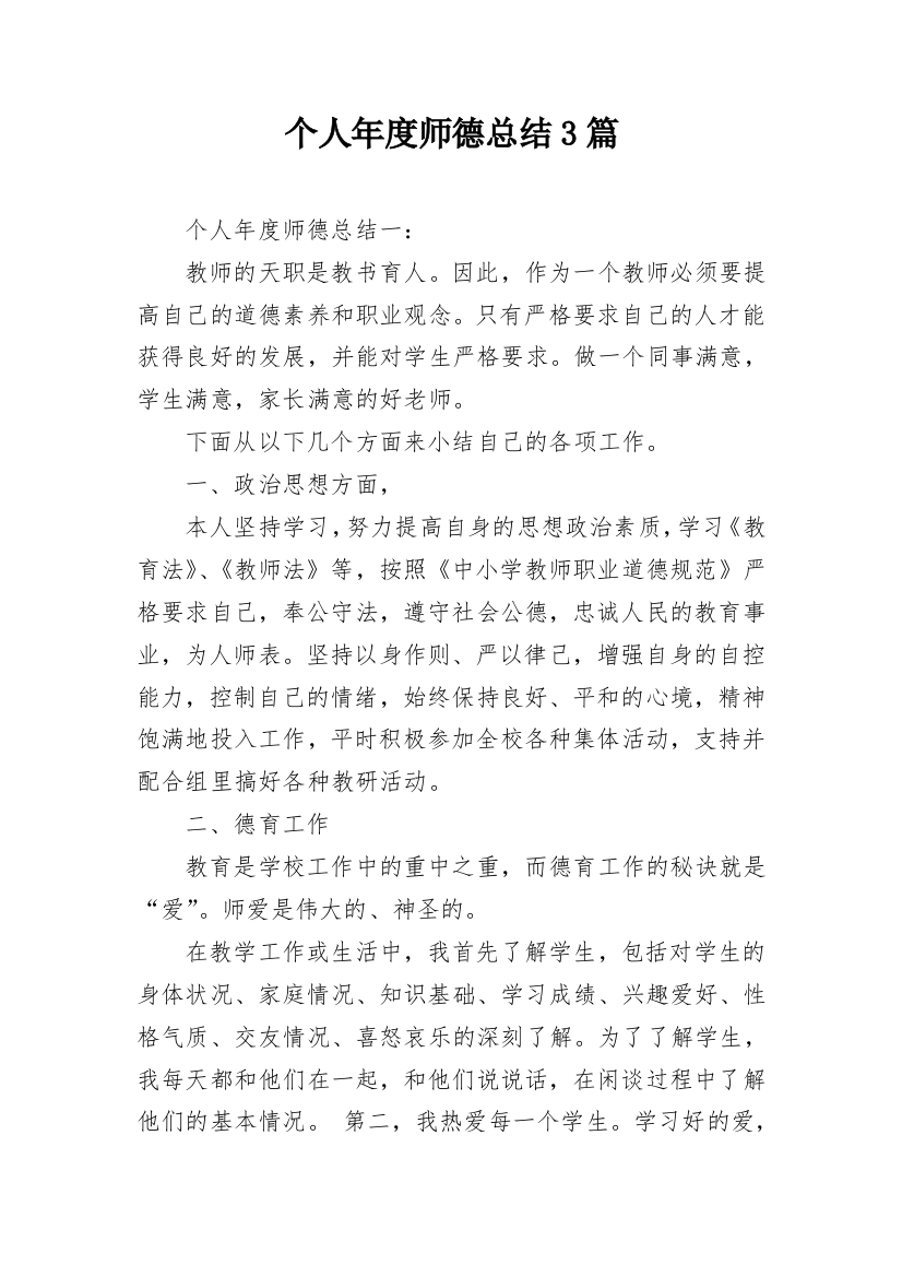 个人年度师德总结3篇