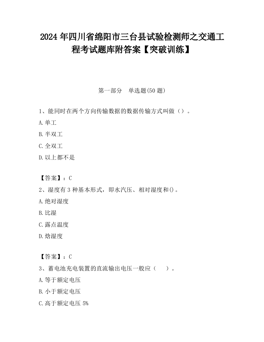 2024年四川省绵阳市三台县试验检测师之交通工程考试题库附答案【突破训练】