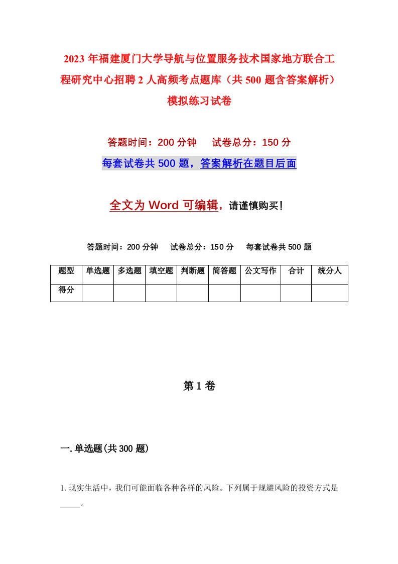 2023年福建厦门大学导航与位置服务技术国家地方联合工程研究中心招聘2人高频考点题库共500题含答案解析模拟练习试卷