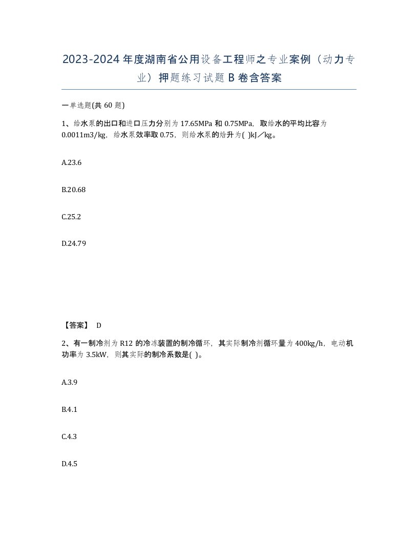 2023-2024年度湖南省公用设备工程师之专业案例动力专业押题练习试题B卷含答案